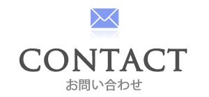 SERVICE ホワイトメルチェ株式会社へのお問い合わせ
